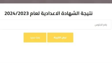 رابط نتيجة طلاب الشهادة الإعدادية بالجيزة