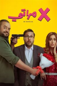 فيلم إكس مراتي